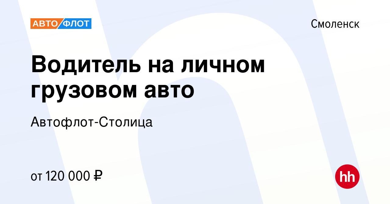 Вакансия Водитель на личном грузовом авто в Смоленске, работа в компании  Автофлот-Столица (вакансия в архиве c 13 января 2024)