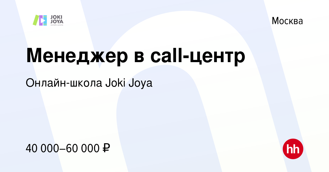 Вакансия Менеджер в call-центр в Москве, работа в компании Онлайн-школа  Joki Joya (вакансия в архиве c 13 января 2024)