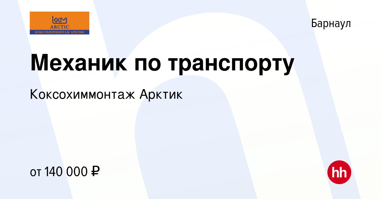 Вакансия Механик по транспорту в Барнауле, работа в компании Коксохиммонтаж  Арктик (вакансия в архиве c 13 января 2024)