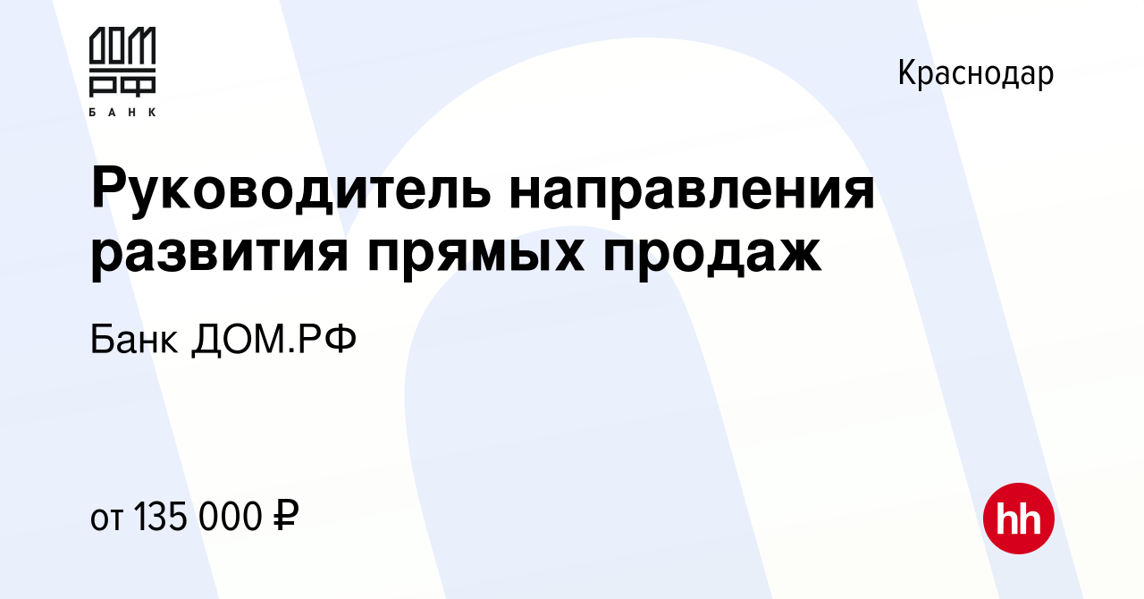 Вакансия Руководитель направления развития прямых продаж в Краснодаре,  работа в компании Банк ДОМ.РФ