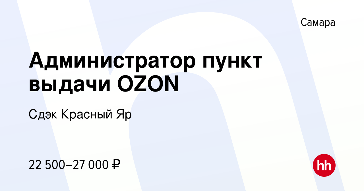 Вакансия Администратор пункт выдачи OZON в Самаре, работа в компании Сдэк  Красный Яр (вакансия в архиве c 13 января 2024)