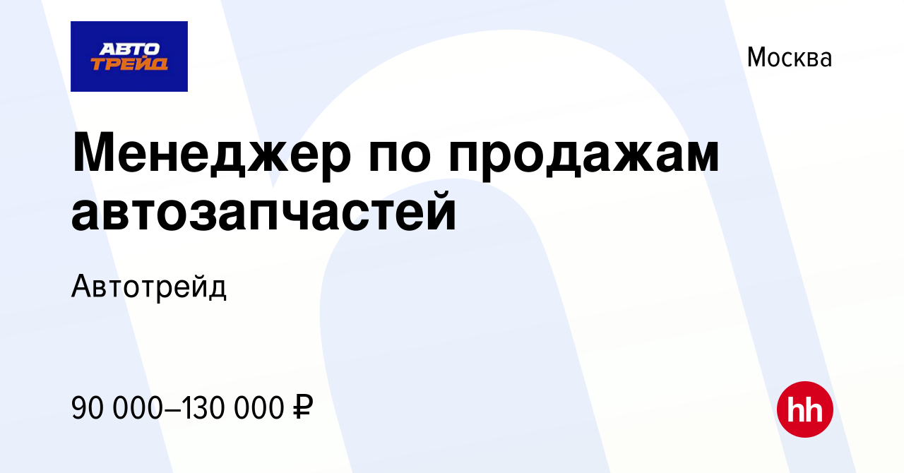 Вакансия Менеджер по продажам автозапчастей в Москве, работа в компании  Автотрейд (вакансия в архиве c 13 января 2024)