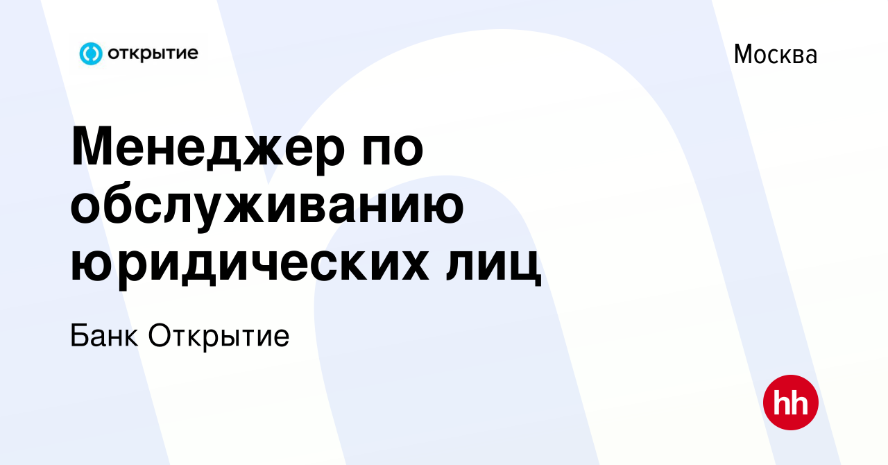 Вакансия Менеджер по обслуживанию юридических лиц в Москве, работа в  компании Банк Открытие (вакансия в архиве c 18 декабря 2023)