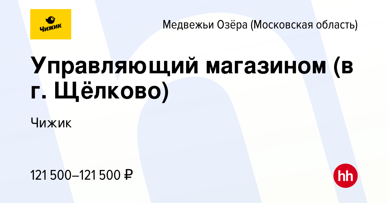 Вакансия Управляющий магазином (в г. Щёлково) в Медвежьих Озёрах, работа в  компании Чижик (вакансия в архиве c 14 декабря 2023)