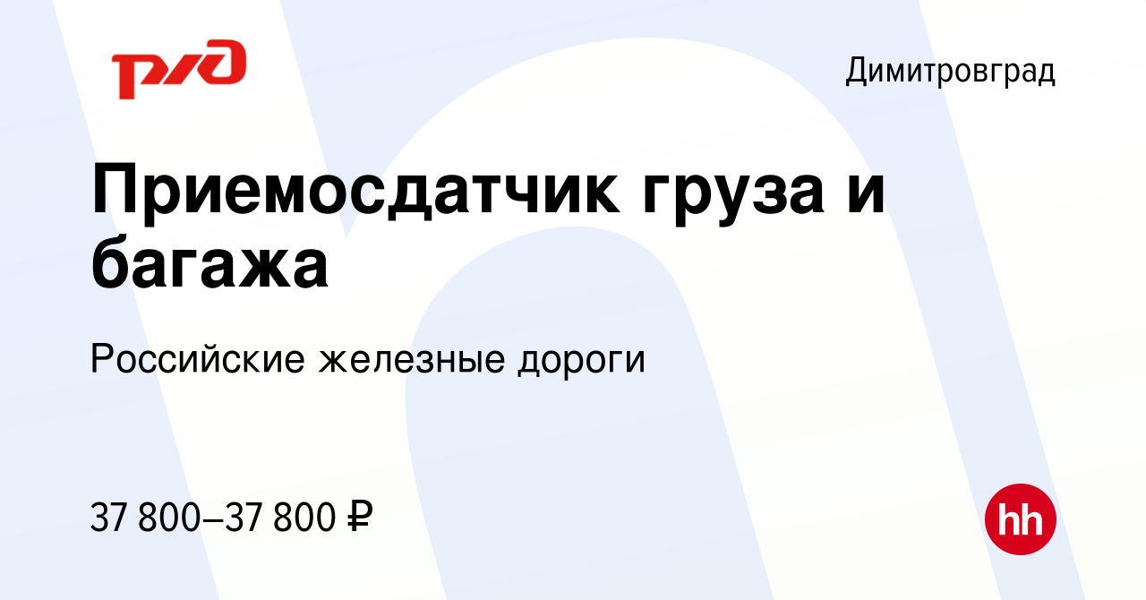 Вакансия Приемосдатчик груза и багажа в Димитровграде, работа в компании  Российские железные дороги (вакансия в архиве c 13 января 2024)