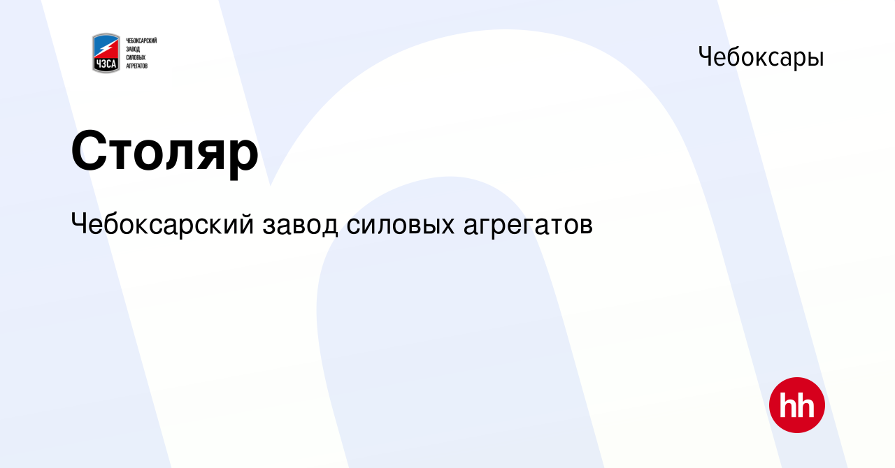 Вакансия Столяр в Чебоксарах, работа в компании Чебоксарский завод силовых  агрегатов (вакансия в архиве c 13 января 2024)