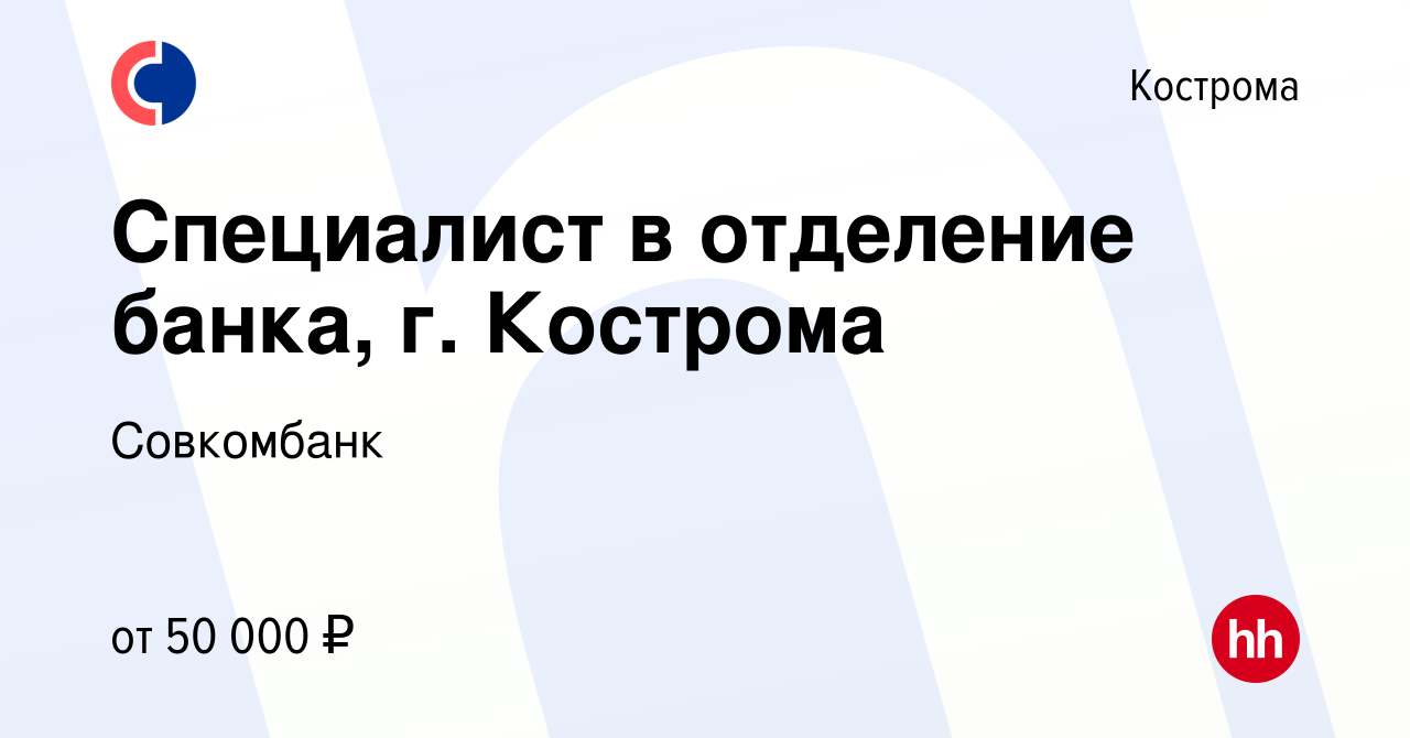 Вакансия Специалист в отделение банка, г. Кострома в Костроме, работа в  компании Совкомбанк (вакансия в архиве c 14 декабря 2023)