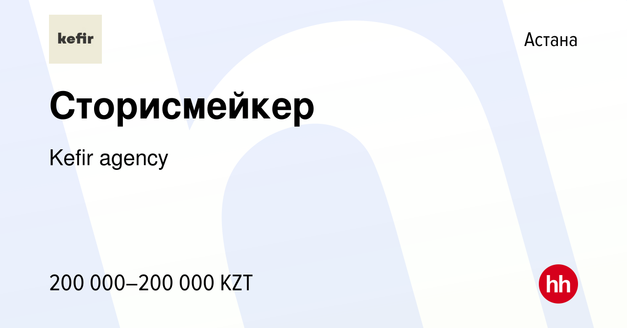 Вакансия Сторисмейкер в Астане, работа в компании Kefir agency (вакансия в  архиве c 3 января 2024)