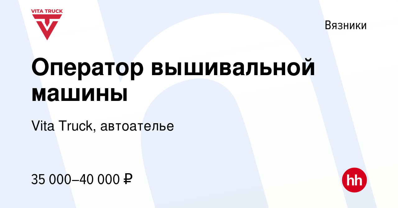 Вакансия Оператор вышивальной машины в Вязниках, работа в компании Vita  Truck, автоателье (вакансия в архиве c 13 января 2024)