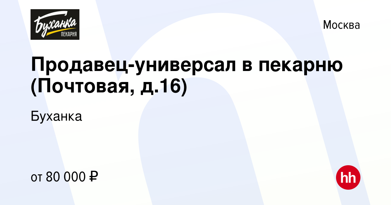 Вакансия Продавец-универсал в пекарню (Почтовая, д.16) в Москве, работа в  компании Буханка (вакансия в архиве c 8 февраля 2024)