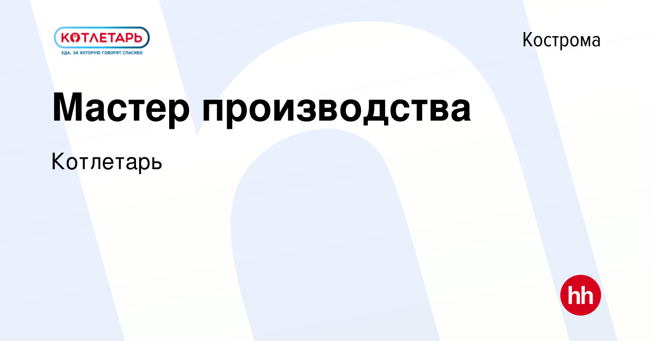 Вакансия Мастер производства в Костроме, работа в компании Котлетарь  (вакансия в архиве c 2 февраля 2024)