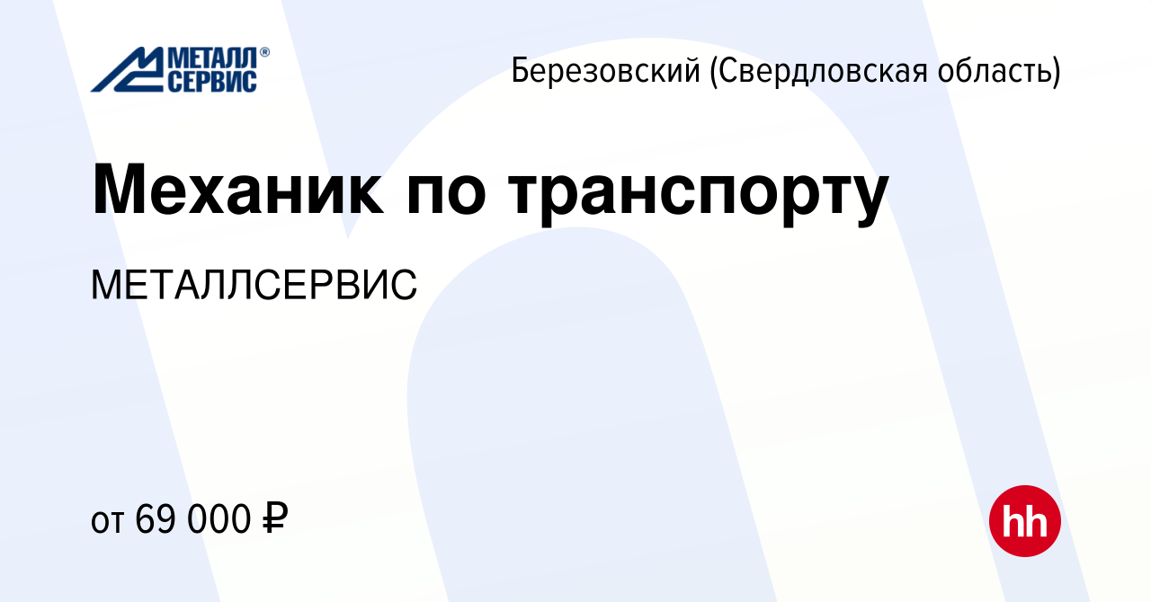 Вакансия Механик по транспорту в Березовском, работа в компании  МЕТАЛЛСЕРВИС (вакансия в архиве c 13 января 2024)