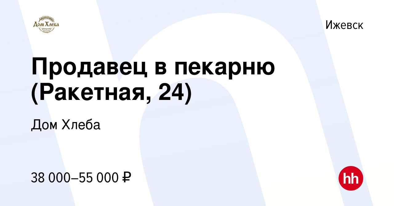 Вакансия Продавец в пекарню (Ракетная, 24) в Ижевске, работа в компании Дом  Хлеба (вакансия в архиве c 20 декабря 2023)