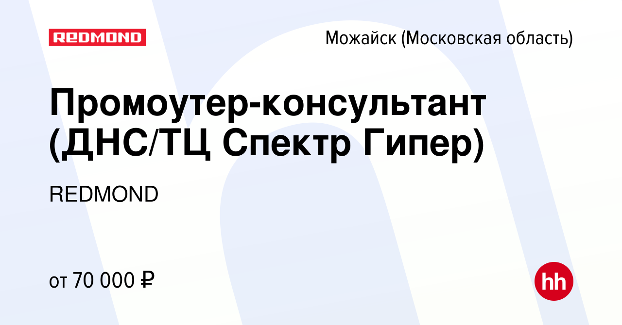 Вакансия Промоутер-консультант (ДНС/ТЦ Спектр Гипер) в Можайске, работа в  компании REDMOND (вакансия в архиве c 22 декабря 2023)