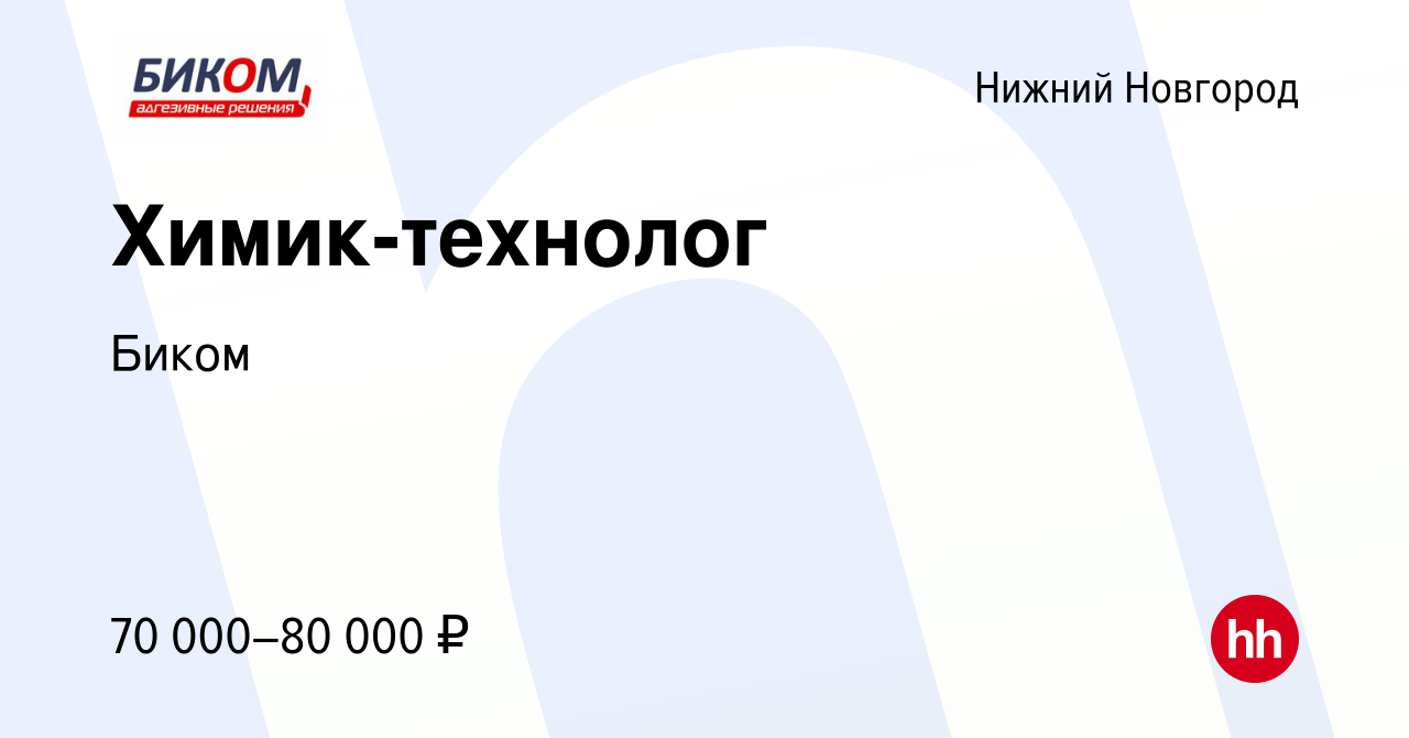 Вакансия Химик-технолог в Нижнем Новгороде, работа в компании Биком  (вакансия в архиве c 3 марта 2024)