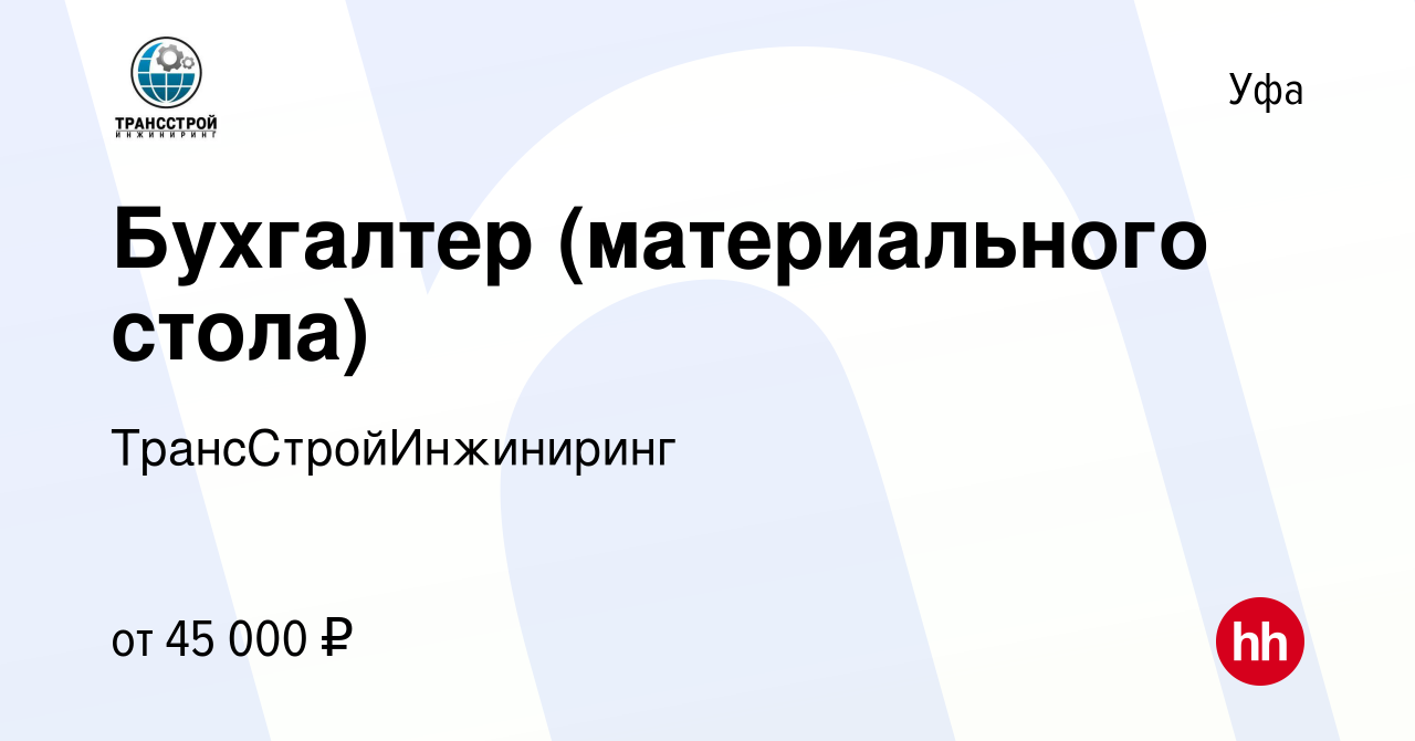 Вакансия Бухгалтер (материального стола) в Уфе, работа в компании  ТрансСтройИнжиниринг (вакансия в архиве c 13 января 2024)