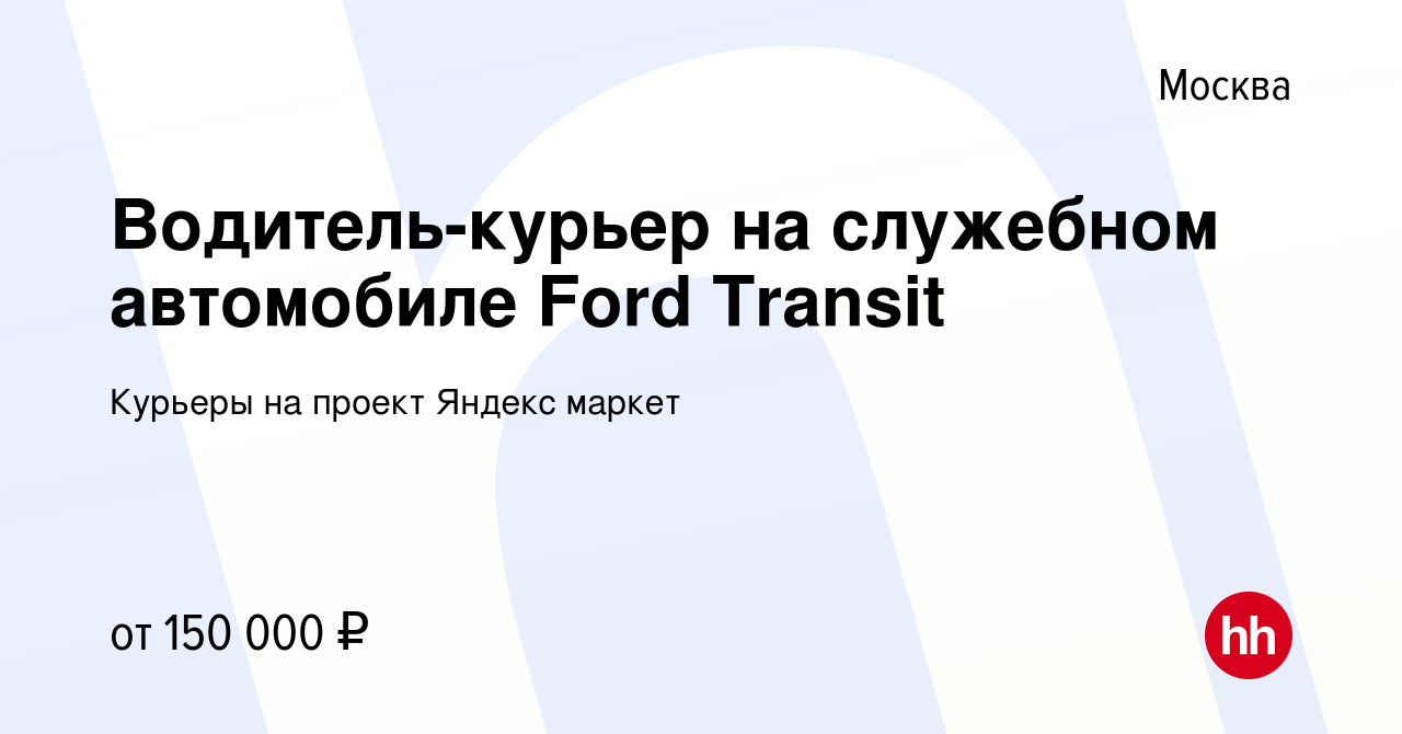 Вакансия Водитель-курьер на служебном автомобиле Ford Transit в Москве,  работа в компании Курьеры на проект Яндекс маркет (вакансия в архиве c 24  января 2024)