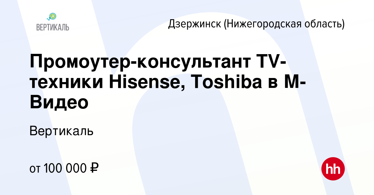 Вакансия Промоутер-консультант TV-техники Hisense, Toshiba в М-Видео в  Дзержинске, работа в компании ДжетСет (вакансия в архиве c 8 февраля 2024)