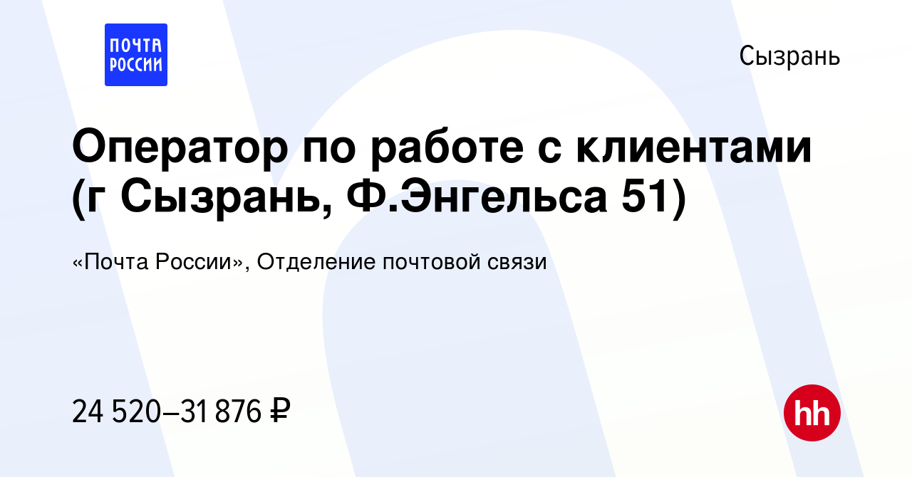 Вакансия Оператор по работе с клиентами (г Сызрань, Ф.Энгельса 51) в  Сызрани, работа в компании «Почта России», Отделение почтовой связи  (вакансия в архиве c 9 февраля 2024)