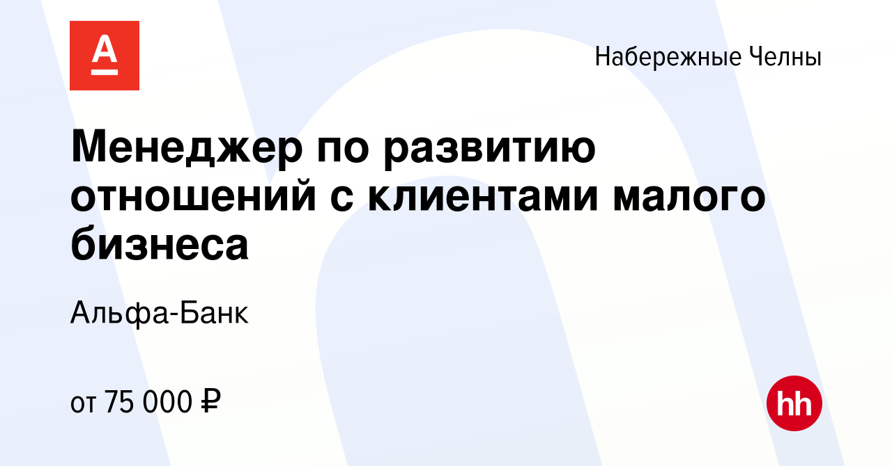 Вакансия Менеджер по развитию отношений с клиентами малого бизнеса в  Набережных Челнах, работа в компании Альфа-Банк (вакансия в архиве c 8  декабря 2023)