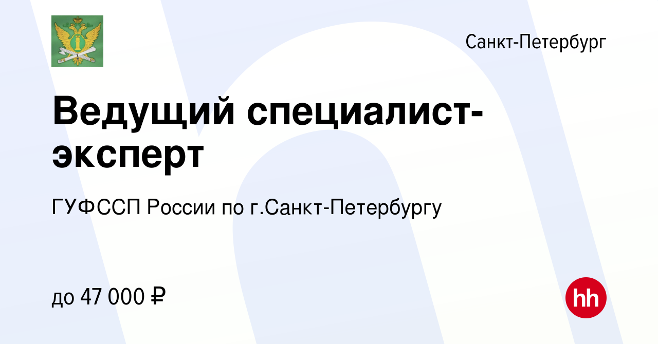 Вакансия Ведущий специалист-эксперт в Санкт-Петербурге, работа в компании  ГУФССП России по г.Санкт-Петербургу (вакансия в архиве c 13 января 2024)