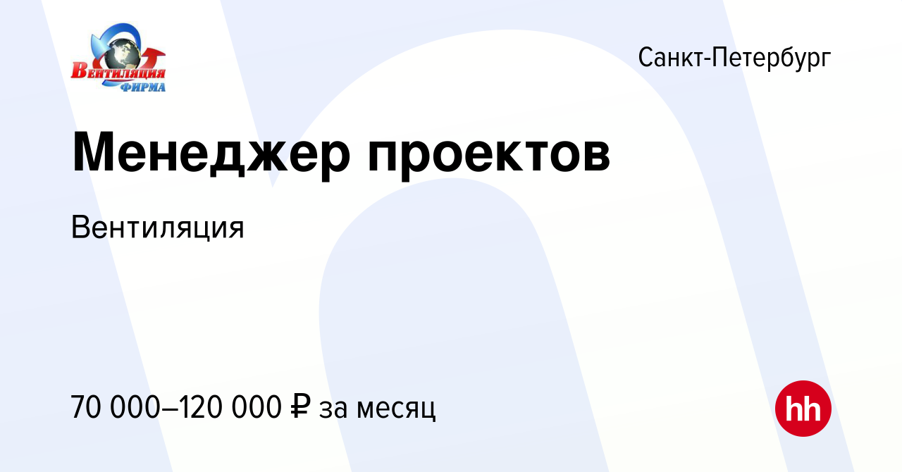 Вакансия Менеджер проектов в Санкт-Петербурге, работа в компанииВентиляция