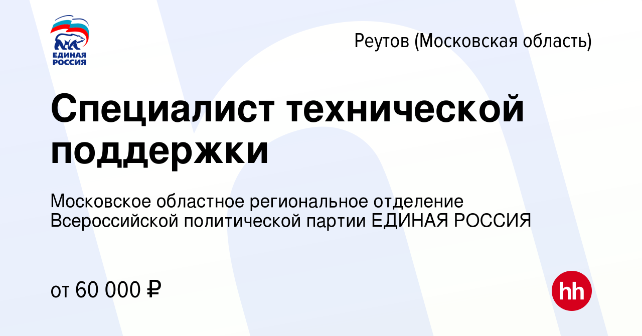 Вакансия Специалист технической поддержки в Реутове, работа в компании  Московское областное региональное отделение Всероссийской политической  партии ЕДИНАЯ РОССИЯ (вакансия в архиве c 13 января 2024)