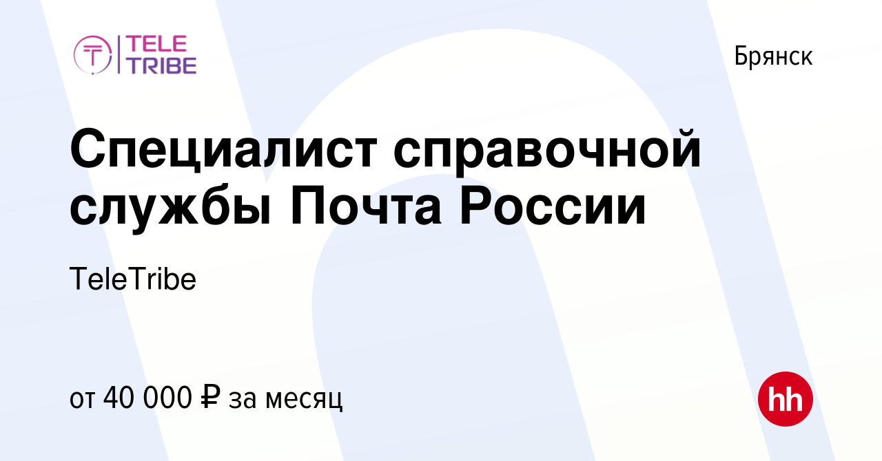 Вакансия Специалист информационно-справочной службы. в Брянске, работа в  компании TeleTribe