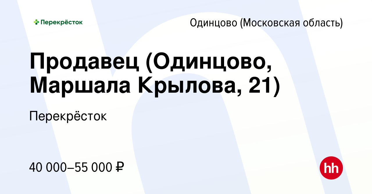 Вакансия Продавец (Одинцово, Маршала Крылова, 21) в Одинцово, работа в  компании Перекрёсток (вакансия в архиве c 13 января 2024)