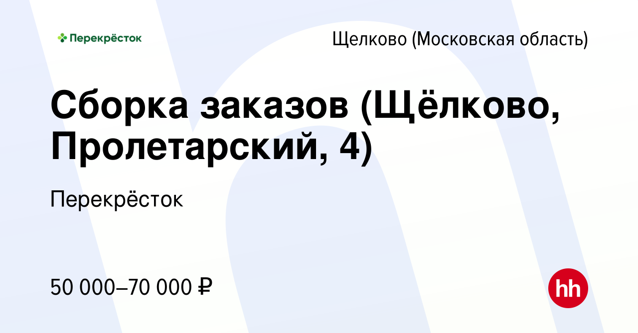 Вакансия Сборка заказов (Щёлково, Пролетарский, 4) в Щелково, работа в  компании Перекрёсток (вакансия в архиве c 1 января 2024)