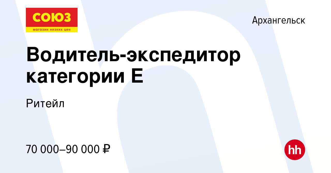 Вакансия Водитель-экспедитор категории Е в Архангельске, работа в компании  Ритейл (вакансия в архиве c 13 января 2024)