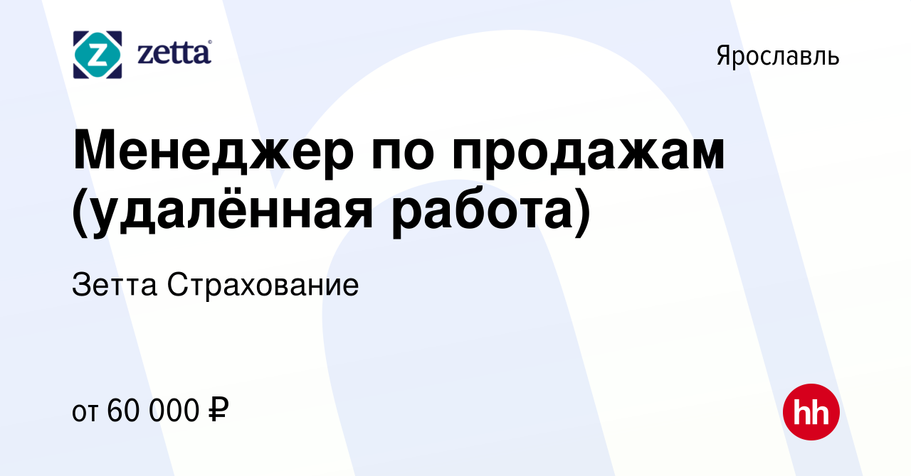 Вакансия Менеджер по продажам (удалённая работа) в Ярославле, работа в  компании Зетта Страхование (вакансия в архиве c 10 марта 2024)