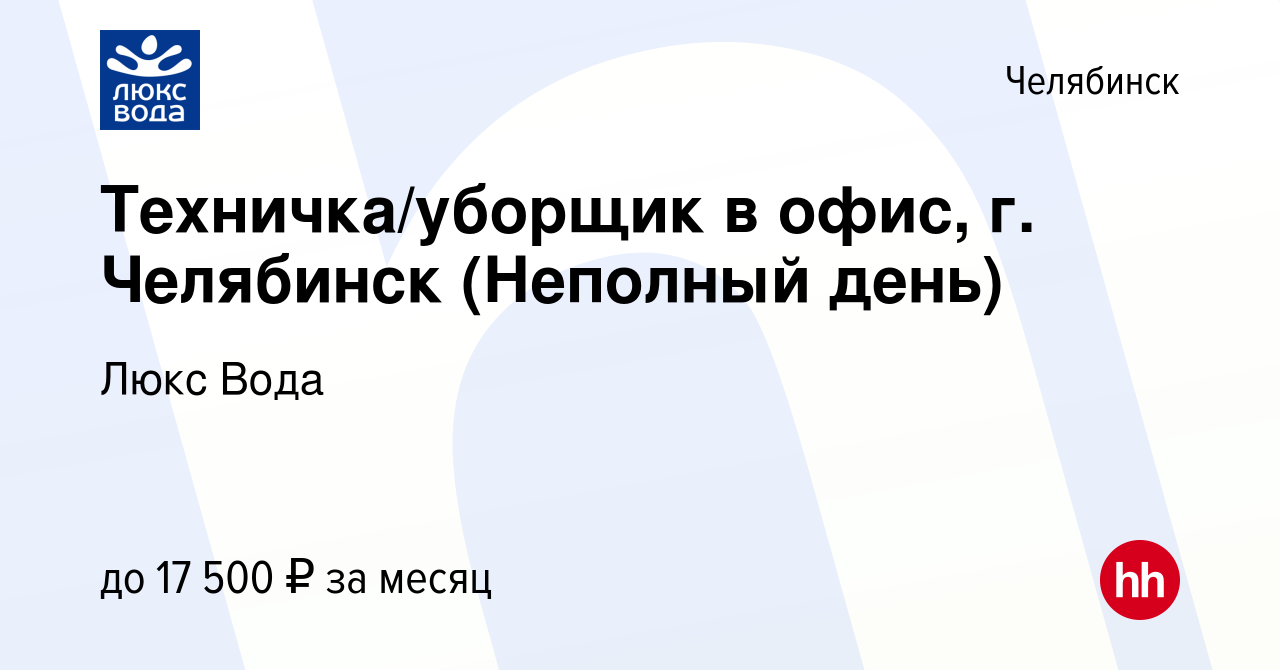 Вакансия Техничка/уборщик в офис, г. Челябинск (Неполный день) в Челябинске,  работа в компании Люкс Вода (вакансия в архиве c 17 декабря 2023)