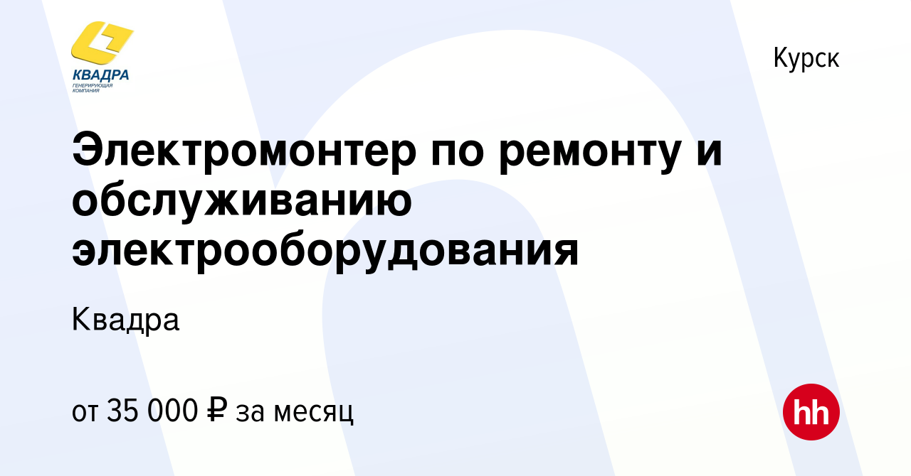 Вакансия Электромонтер по ремонту и обслуживанию электрооборудования в  Курске, работа в компании Квадра