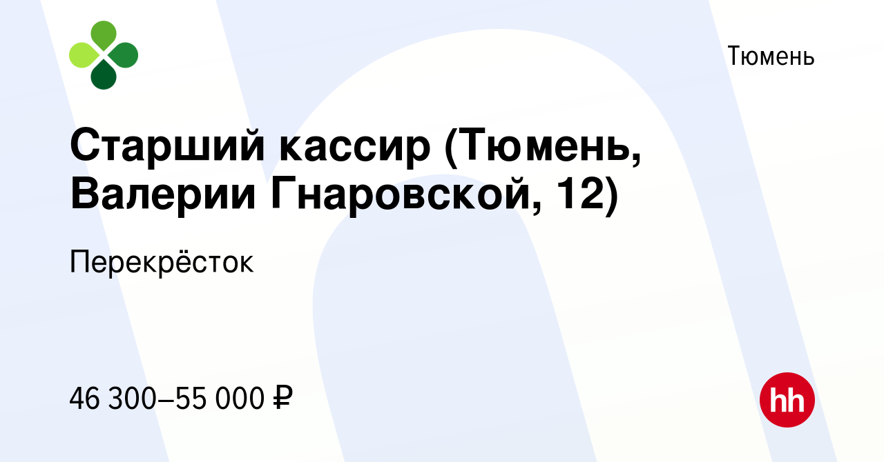 Вакансия Старший кассир (Тюмень, Валерии Гнаровской, 12) в Тюмени, работа в  компании Перекрёсток (вакансия в архиве c 13 января 2024)