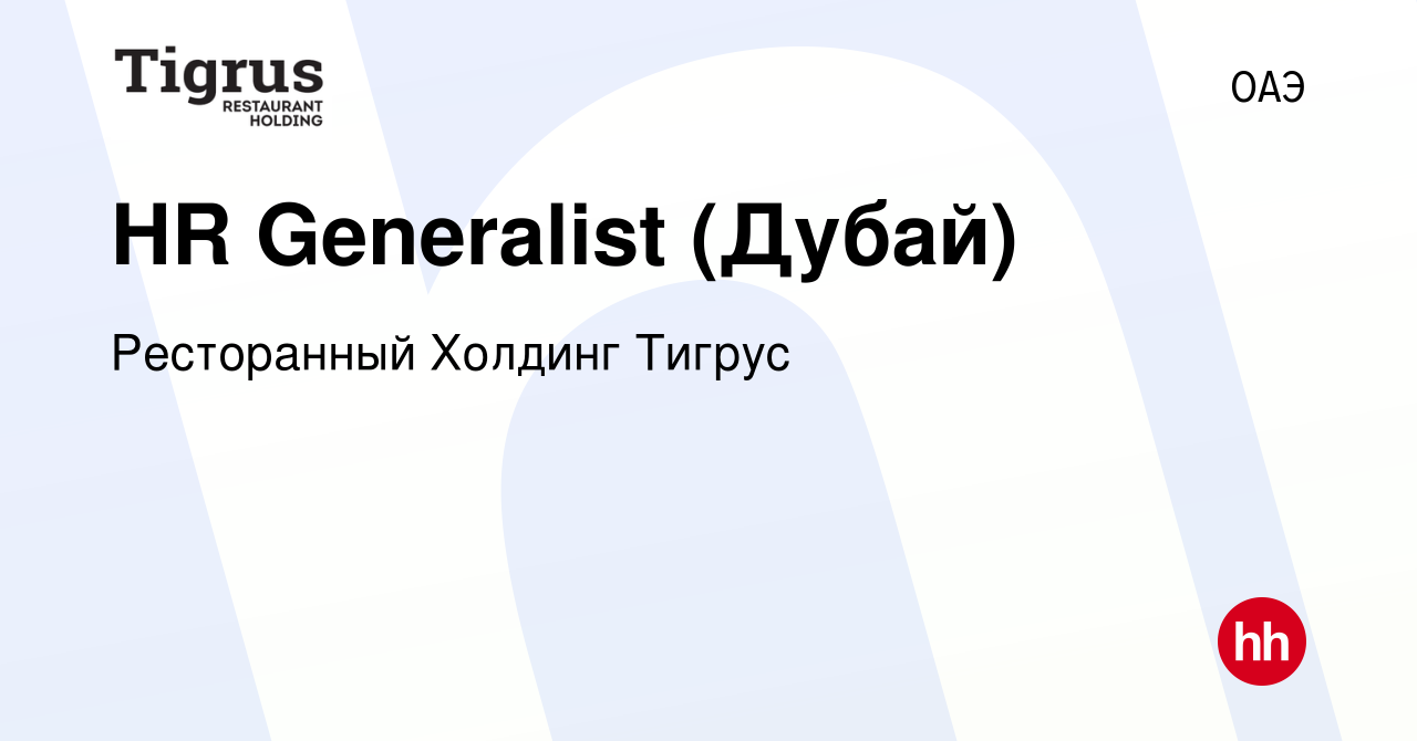 Вакансия HR Generalist (Дубай) в ОАЭ, работа в компании Ресторанный Холдинг  Тигрус (вакансия в архиве c 9 января 2024)