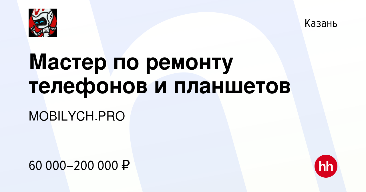 Вакансия Мастер по ремонту телефонов и планшетов в Казани, работа в  компании MOBILYCH.PRO (вакансия в архиве c 13 января 2024)