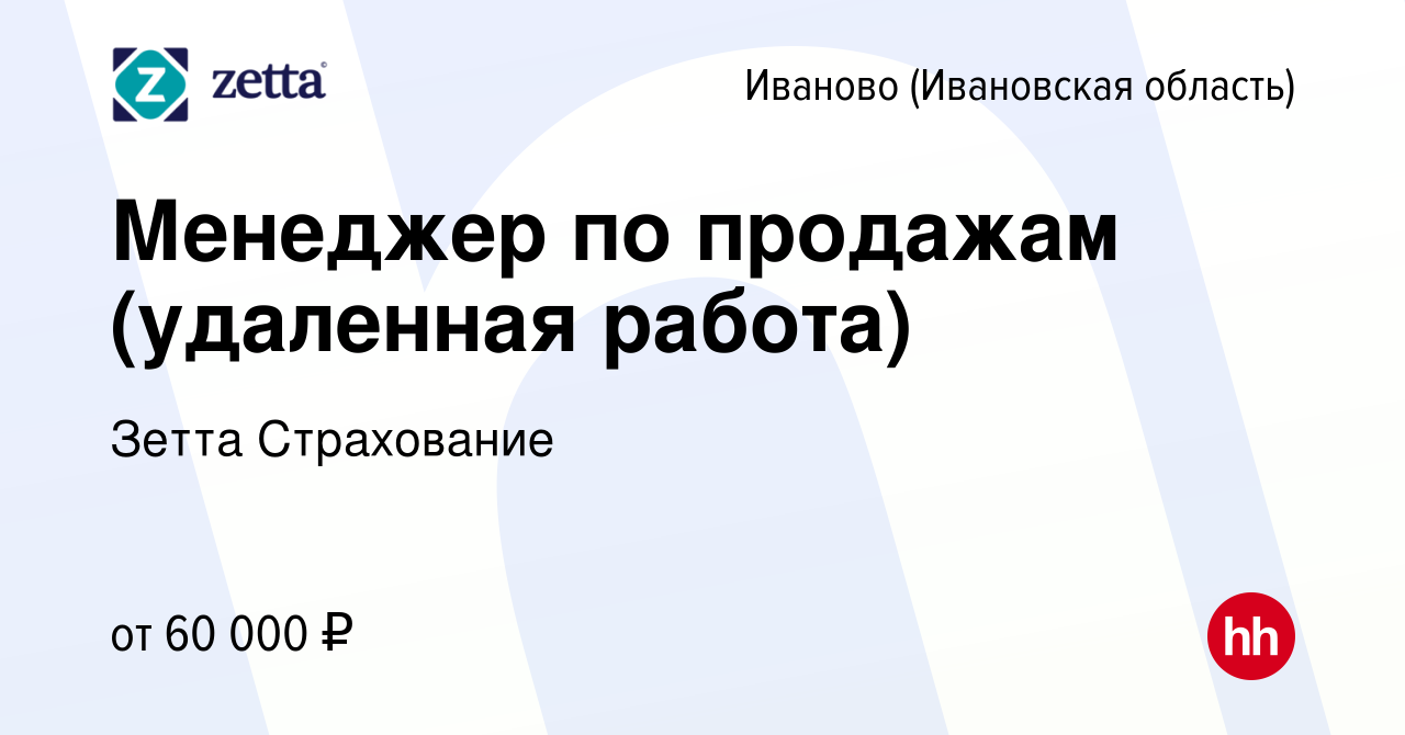 Вакансия Менеджер по продажам (удаленная работа) в Иваново, работа в  компании Зетта Страхование (вакансия в архиве c 23 января 2024)