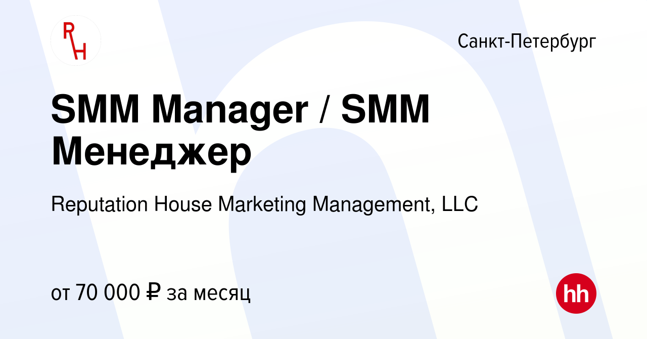 Вакансия SMM Manager / SMM Менеджер в Санкт-Петербурге, работа в компании  Reputation House Marketing Management, LLC (вакансия в архиве c 13 января  2024)