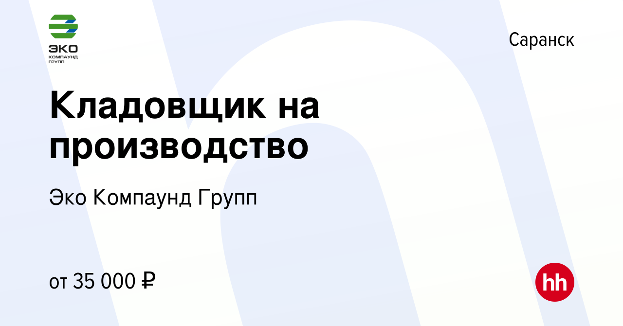 Вакансия Кладовщик на производство в Саранске, работа в компании Эко  Компаунд Групп (вакансия в архиве c 13 января 2024)