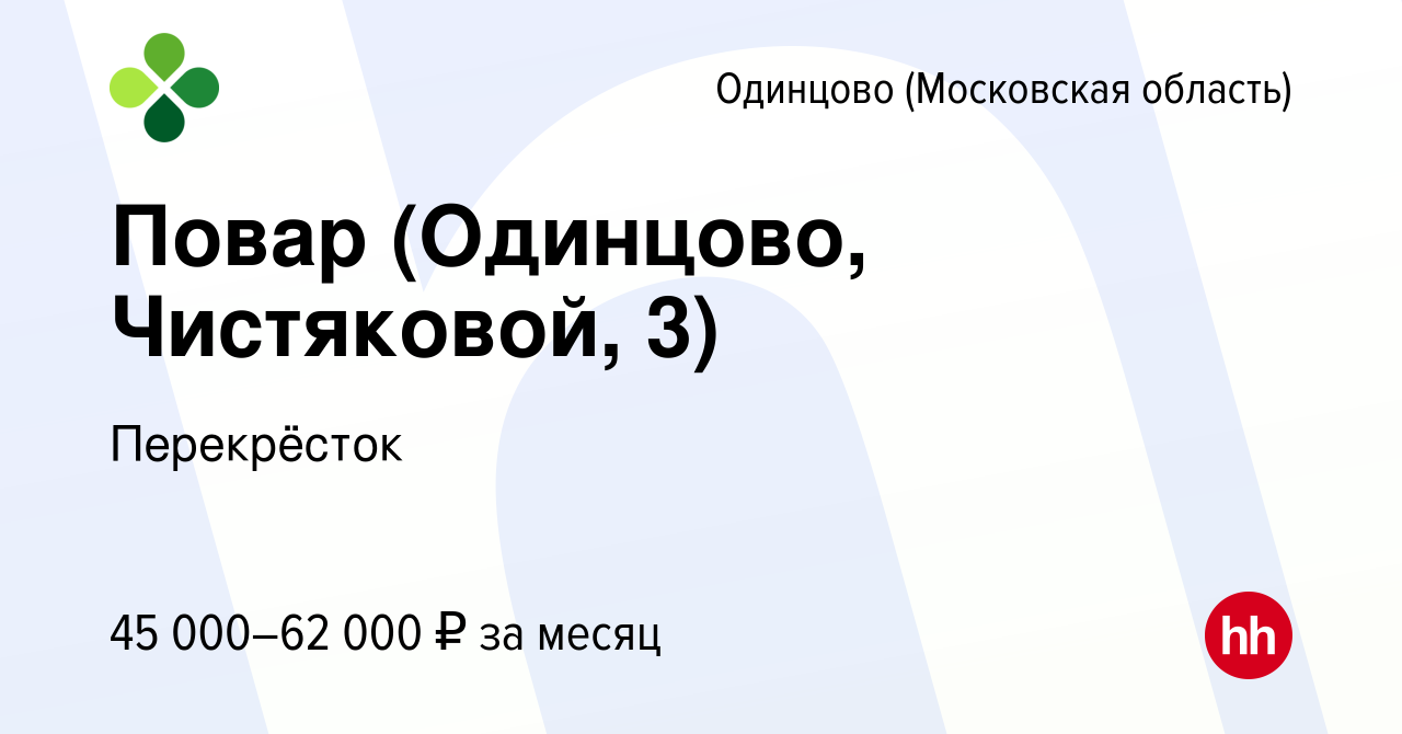 Вакансия Повар (Одинцово, Чистяковой, 3) в Одинцово, работа в компании  Перекрёсток (вакансия в архиве c 13 января 2024)