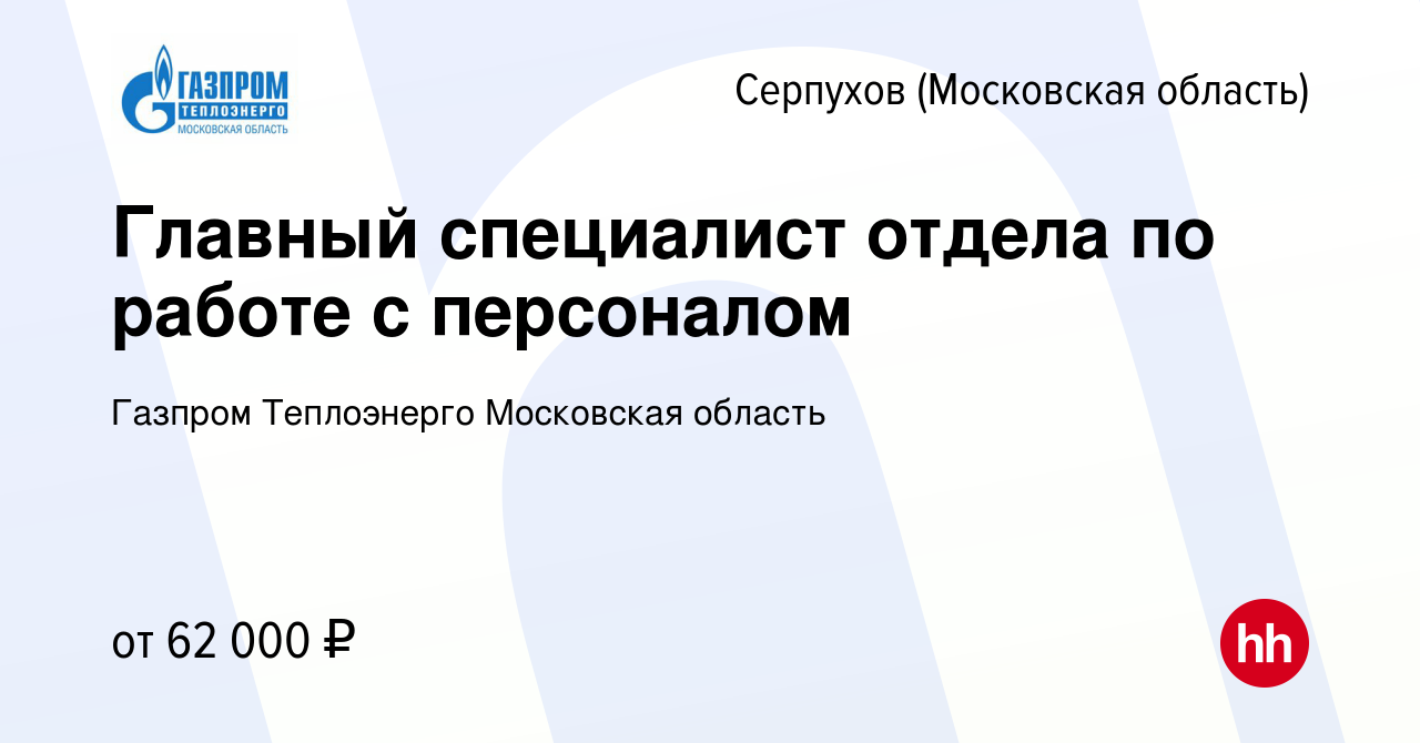 Вакансия Главный специалист отдела по работе с персоналом в Серпухове,  работа в компании Газпром Теплоэнерго Московская область (вакансия в архиве  c 13 января 2024)