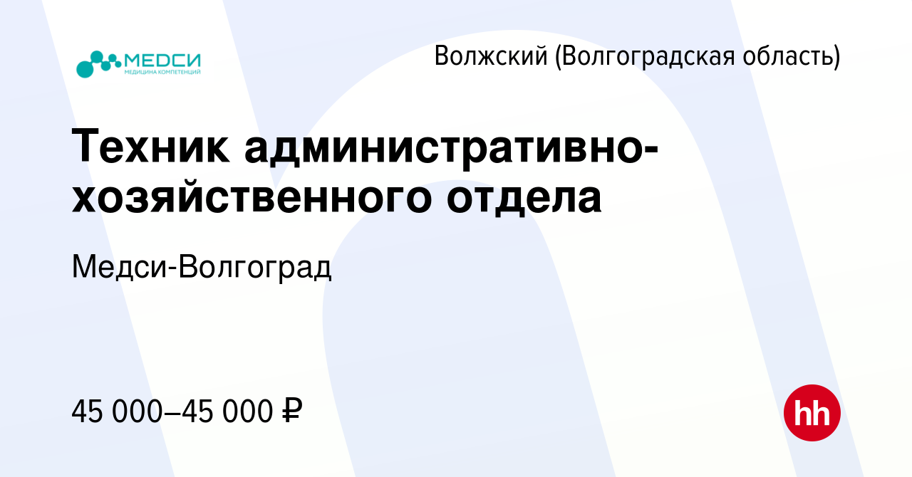 Вакансия Техник административно-хозяйственного отдела в Волжском  (Волгоградская область), работа в компании Медси-Волгоград (вакансия в  архиве c 27 декабря 2023)