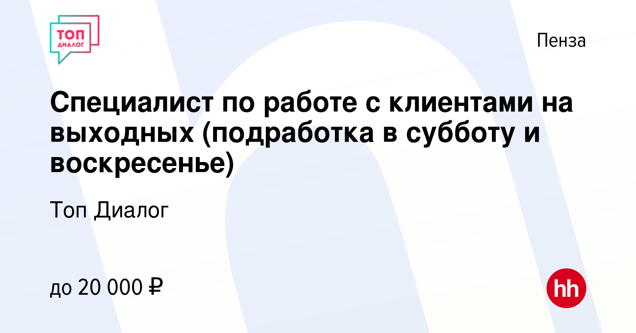 Вакансия Специалист по работе с клиентами на выходных (подработка в субботу  и воскресенье) в Пензе, работа в компании Топ Диалог (вакансия в архиве c  13 января 2024)