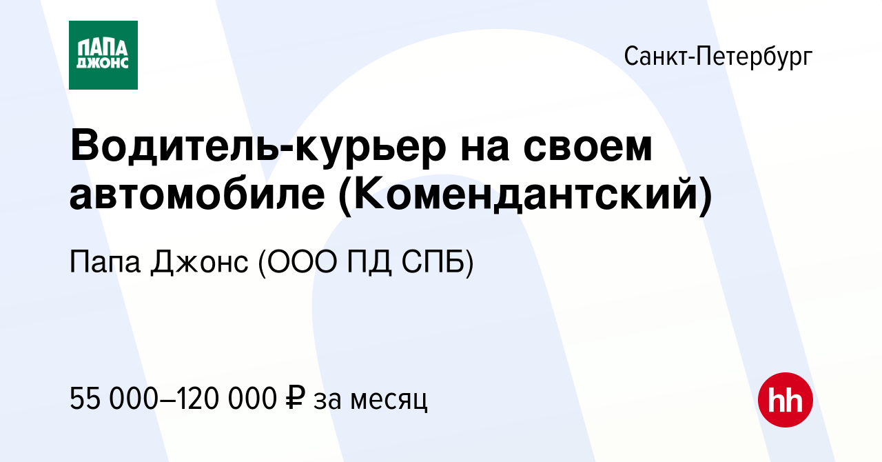 Вакансия Водитель-курьер на своем автомобиле (Комендантский) в  Санкт-Петербурге, работа в компании Папа Джонс (ООО ПД СПБ) (вакансия в  архиве c 13 января 2024)