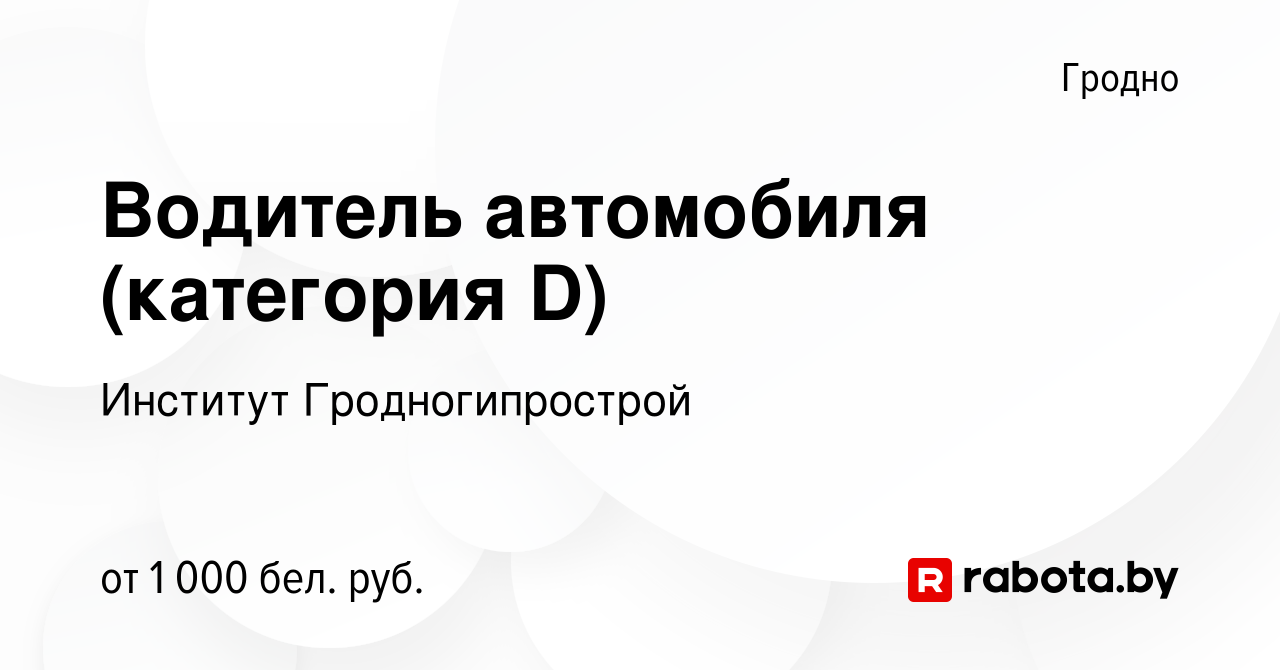 Вакансия Водитель автомобиля (категория D) в Гродно, работа в компании  Институт Гродногипрострой (вакансия в архиве c 3 января 2024)