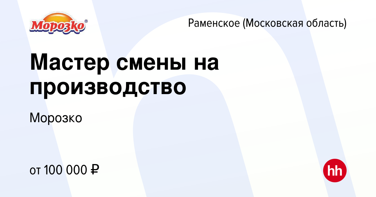 Вакансия Мастер смены на производство в Раменском, работа в компании  Морозко (вакансия в архиве c 13 января 2024)