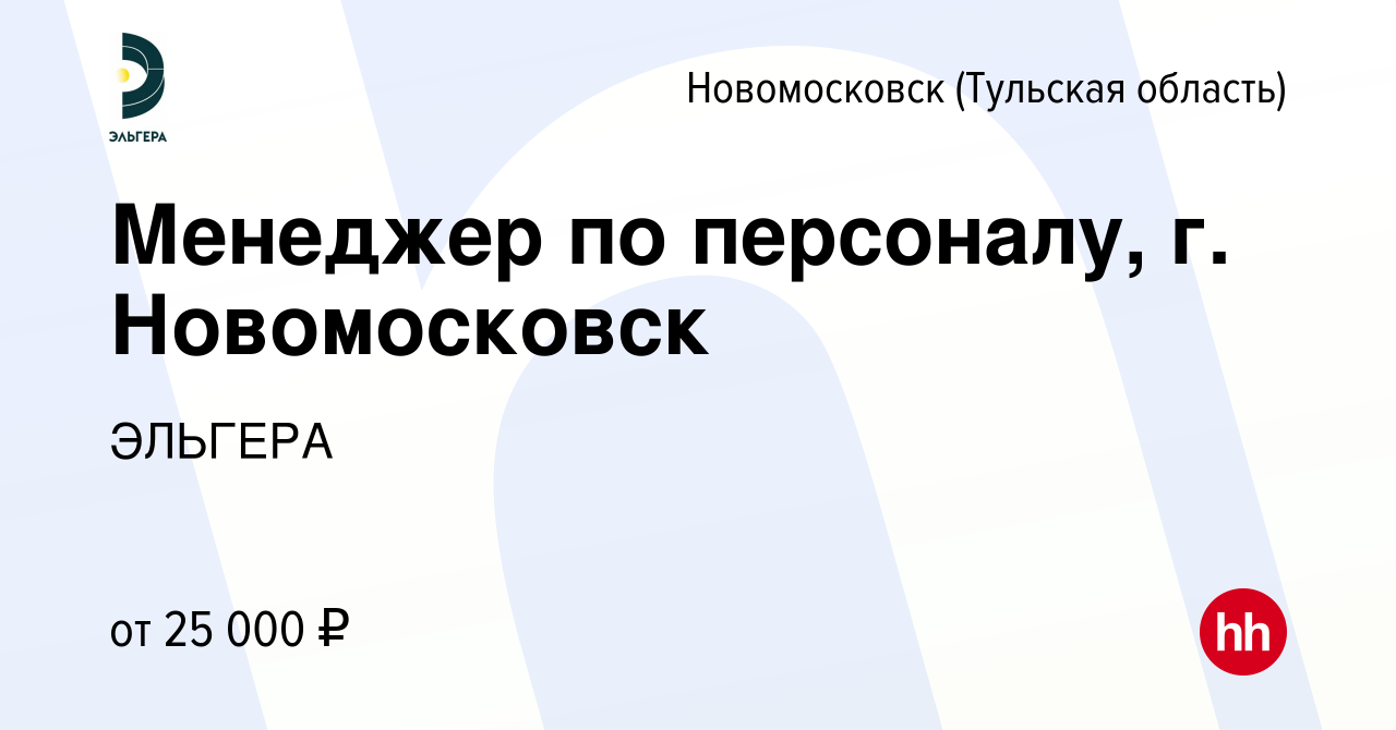 Вакансия Менеджер по персоналу, г. Новомосковск в Новомосковске, работа в  компании ЭЛЬГЕРА (вакансия в архиве c 13 января 2024)