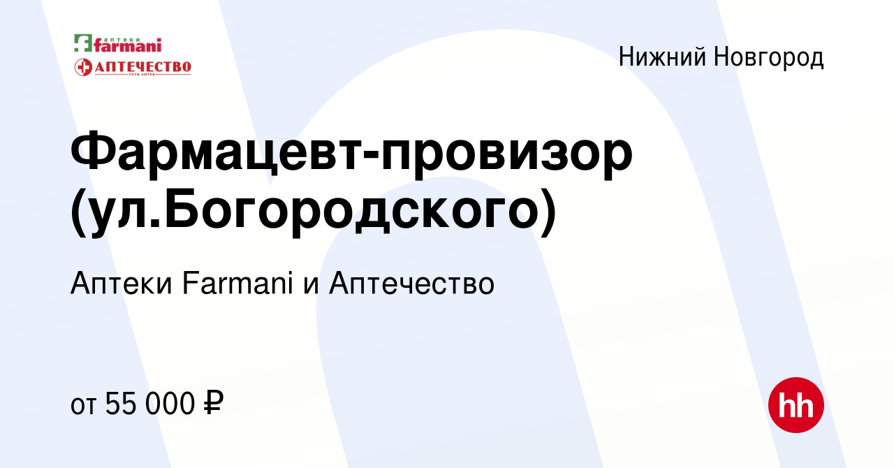 Вакансия Фармацевт-провизор (ул.Богородского) в Нижнем Новгороде, работа в  компании Аптеки и оптики под брендами Farmani, Аптечество и оптика OPTIMA  (вакансия в архиве c 13 января 2024)