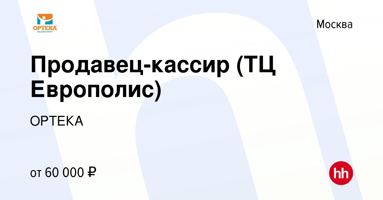 Вакансия Продавец-кассир (ТЦ Европолис) в Москве, работа в компании ОРТЕКА